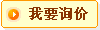 我要詢價(jià)